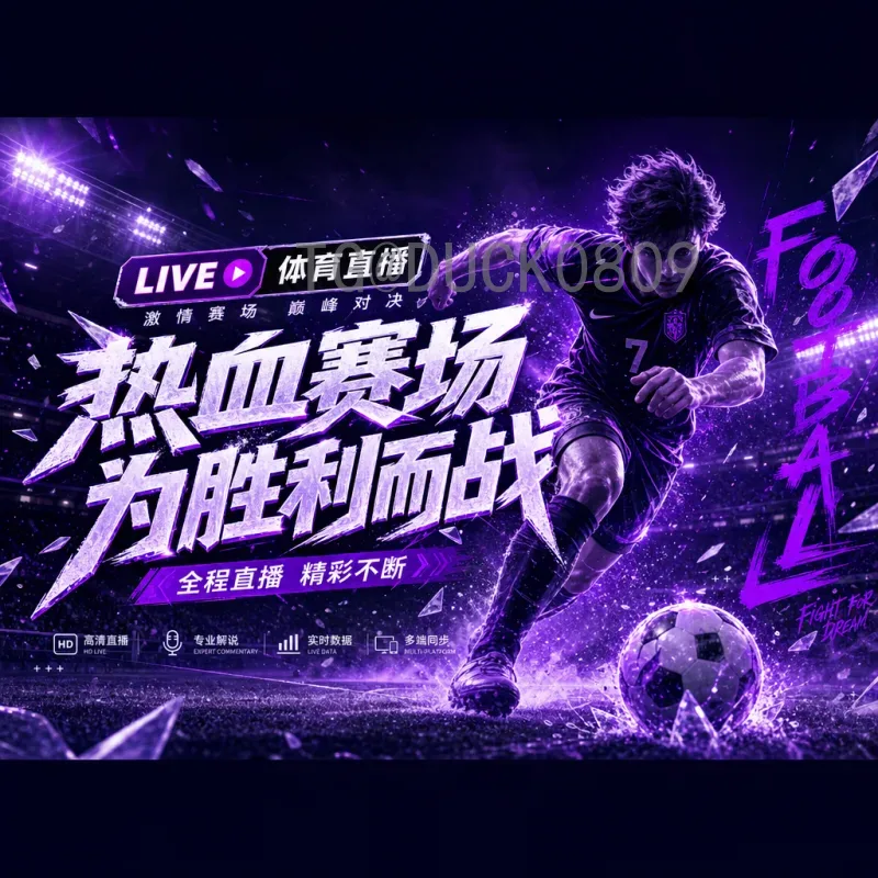全面解读世界杯赛程直播：观赛指南与精彩赛事安排